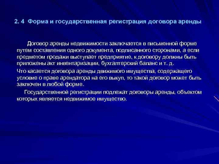 2. 4 Форма и государственная регистрация договора аренды Договор аренды недвижимости заключается в письменной