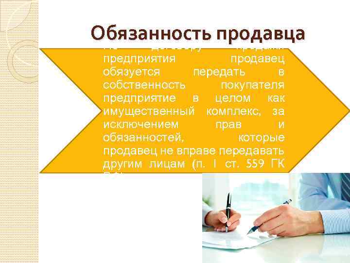 Обязанность продавца По договору продажи предприятия продавец обязуется передать в собственность покупателя предприятие в