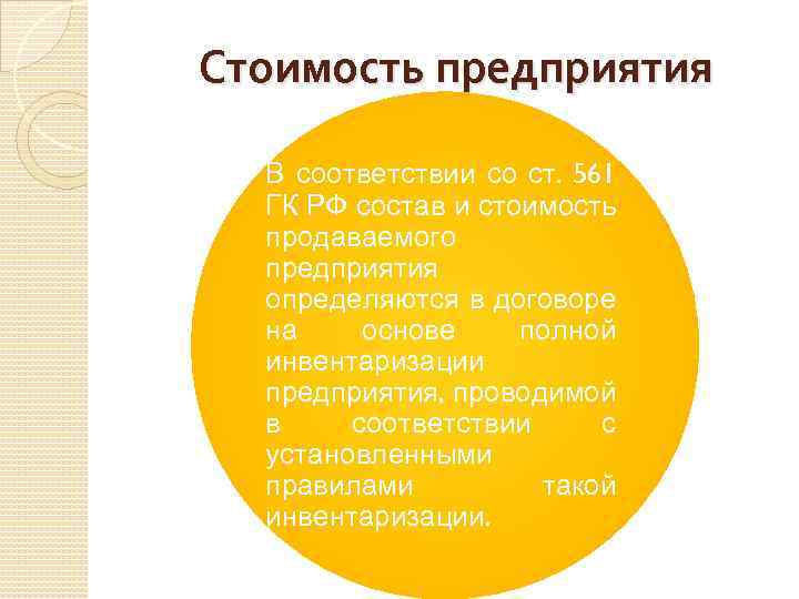 Стоимость предприятия В соответствии со ст. 561 ГК РФ состав и стоимость продаваемого предприятия