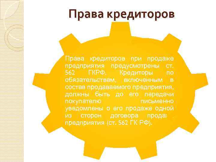 Права кредиторов при продаже предприятия предусмотрены ст. 562 ГКРФ. Кредиторы по обязательствам, включенным в