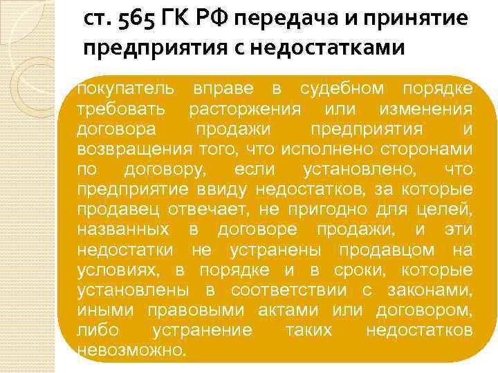 ст. 565 ГК РФ передача и принятие предприятия с недостатками покупатель вправе в судебном