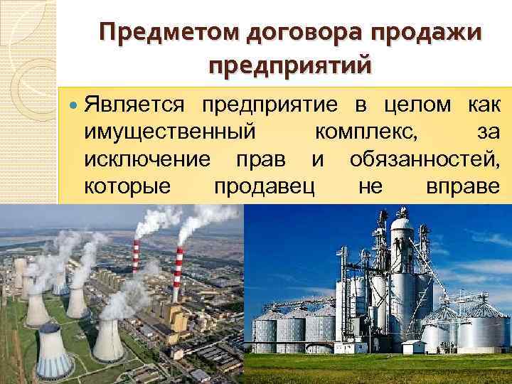 Предметом договора продажи предприятий Является предприятие в целом как имущественный комплекс, за исключение прав