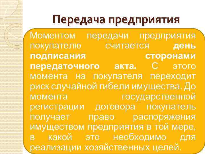 Передача предприятия Моментом передачи предприятия покупателю считается день подписания сторонами передаточного акта. С этого