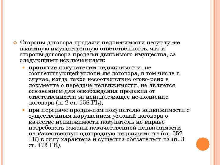  Стороны договора продажи недвижимости несут ту же взаимную имущественную ответственность, что и стороны