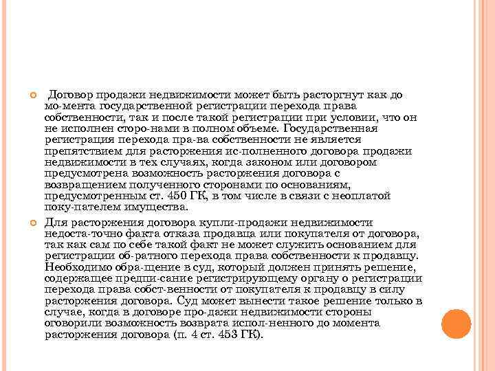  Договор продажи недвижимости может быть расторгнут как до мо мента государственной регистрации перехода