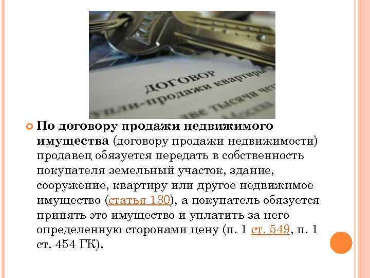  По договору продажи недвижимого имущества (договору продажи недвижимости) продавец обязуется передать в собственность