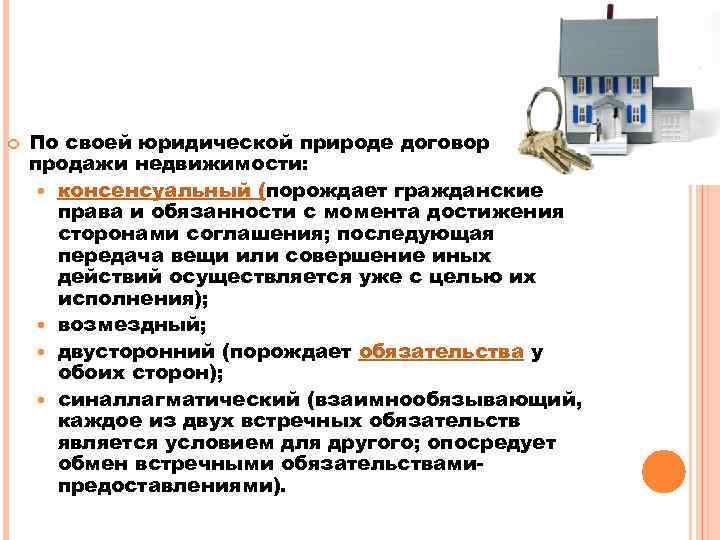  По своей юридической природе договор продажи недвижимости: консенсуальный (порождает гражданские права и обязанности