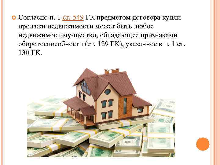  Согласно п. 1 ст. 549 ГК предметом договора купли продажи недвижимости может быть