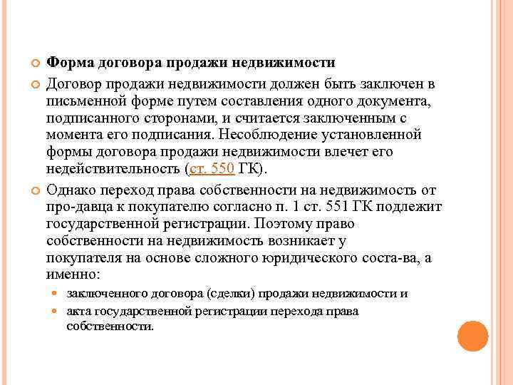  Форма договора продажи недвижимости Договор продажи недвижимости должен быть заключен в письменной форме