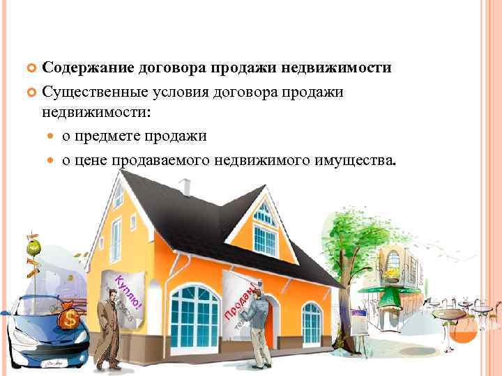 Содержание договора продажи недвижимости Существенные условия договора продажи недвижимости: о предмете продажи о цене