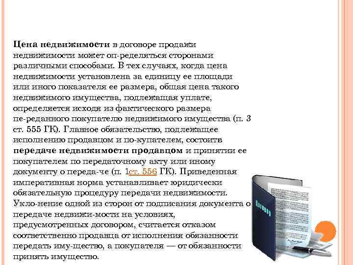 Цена недвижимости в договоре продажи недвижимости может оп ределяться сторонами различными способами. В тех