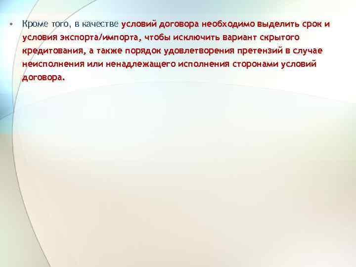  • Кроме того, в качестве условий договора необходимо выделить срок и условия экспорта/импорта,