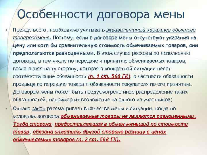 Особенности договора мены • Прежде всего, необходимо учитывать эквивалентный характер обычного товарообмена. Поэтому, если