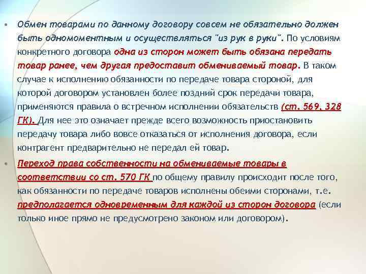  • Обмен товарами по данному договору совсем не обязательно должен быть одномоментным и