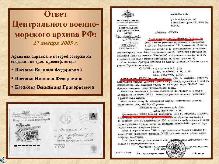 Ответ Центрального военноморского архива РФ: 27 января 2005 г. Архивная справка, в которой содержатся