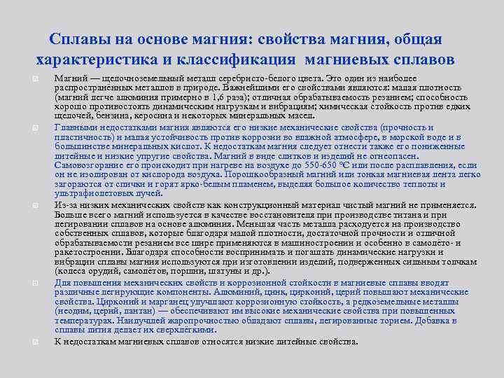 Сплавы на основе магния: свойства магния, общая характеристика и классификация магниевых сплавов Магний —