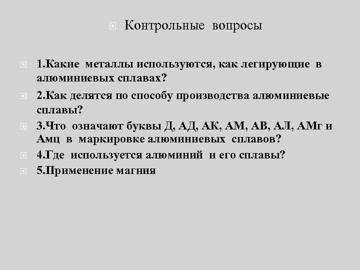  Контрольные вопросы 1. Какие металлы используются, как легирующие в алюминиевых сплавах? 2. Как
