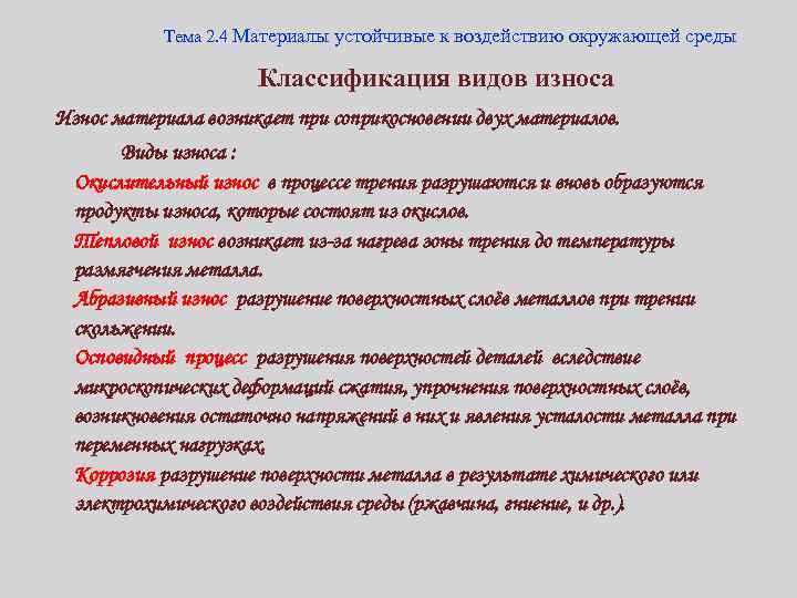 Тема 2. 4 Материалы устойчивые к воздействию окружающей среды Классификация видов износа Износ материала