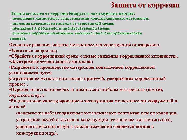 Защита от коррозии Защита металлов от коррозии базируется на следующих методах: повышение химического сопротивления