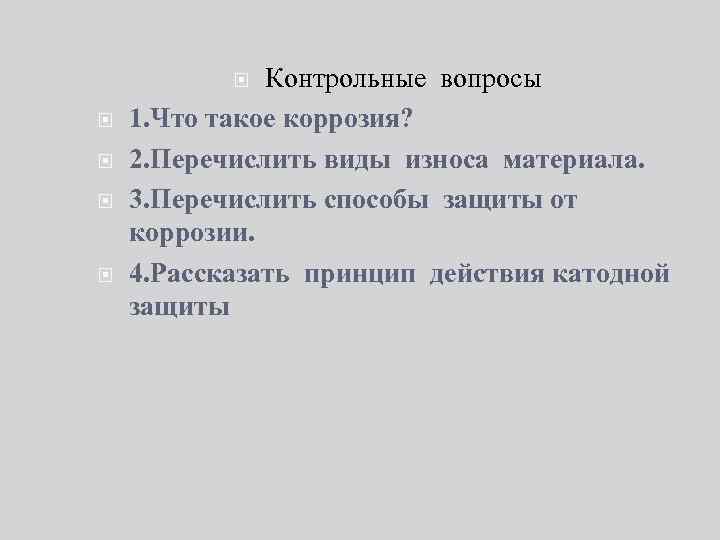 Контрольные вопросы 1. Что такое коррозия? 2. Перечислить виды износа материала. 3. Перечислить способы