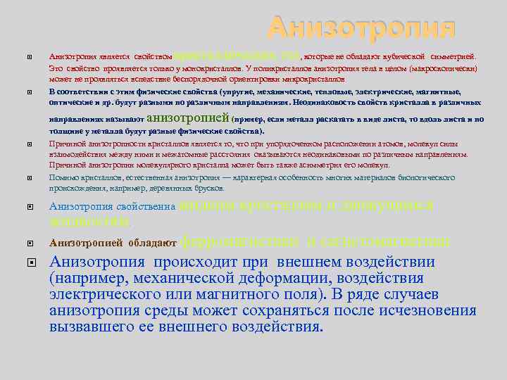 Анизотропия кристаллических тел Анизотропия является свойством , которые не обладают кубической симметрией. Это свойство