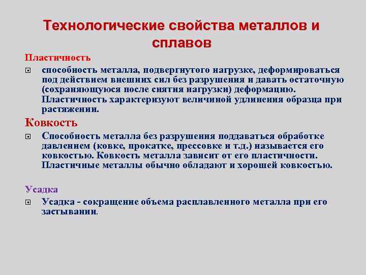 Технологические свойства металлов и сплавов Пластичность способность металла, подвергнутого нагрузке, деформироваться под действием внешних