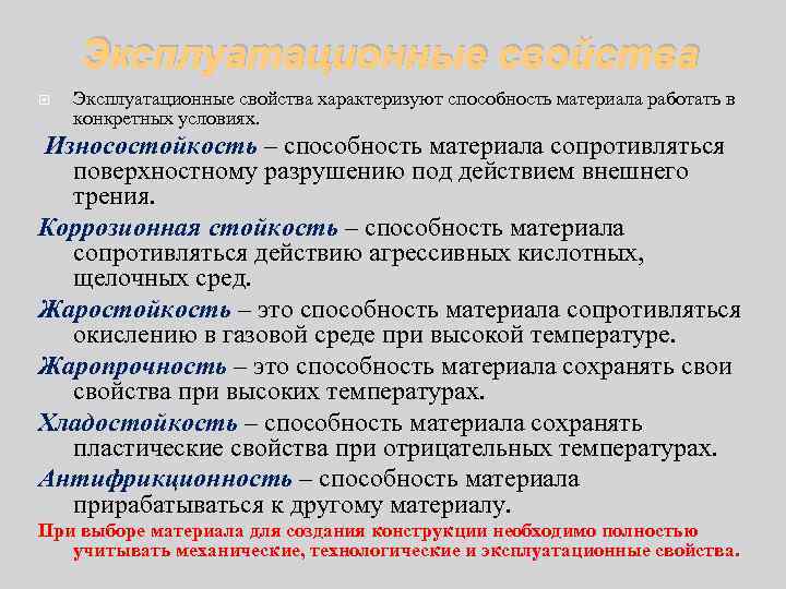 Эксплуатационные свойства характеризуют способность материала работать в конкретных условиях. Износостойкость – способность материала сопротивляться