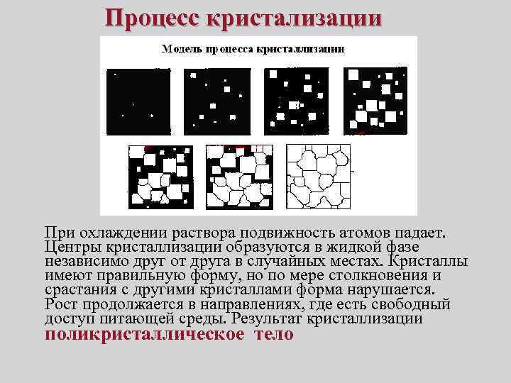 Процесс кристализации При охлаждении раствора подвижность атомов падает. Центры кристаллизации образуются в жидкой фазе