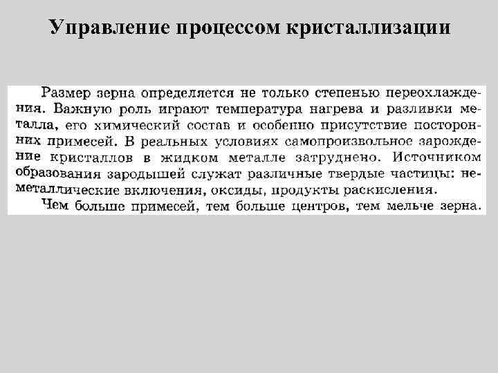 Управление процессом кристаллизации 