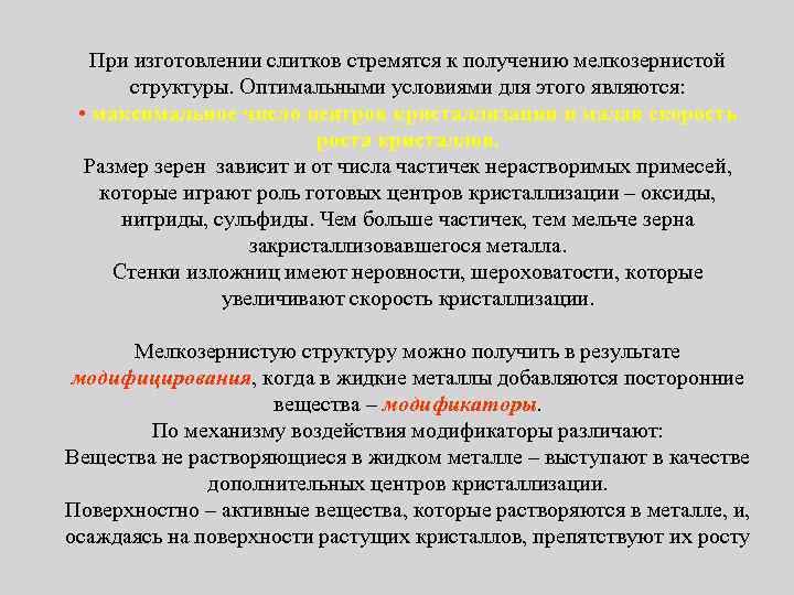 При изготовлении слитков стремятся к получению мелкозернистой структуры. Оптимальными условиями для этого являются: •