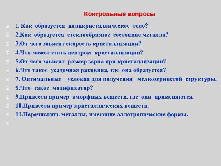 Контрольные вопросы 1. Как образуется поликристаллическое тело? 2. Как образуется стеклообразное состояние металла? 3.
