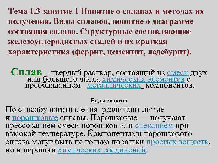 Тема 1. 3 занятие 1 Понятие о сплавах и методах их получения. Виды сплавов,