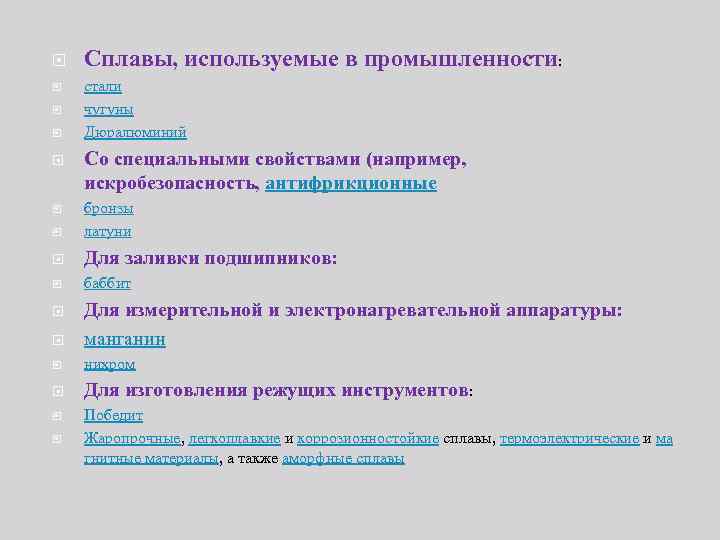  Сплавы, используемые в промышленности: стали чугуны Дюралюминий Со специальными свойствами (например, искробезопасность, антифрикционные