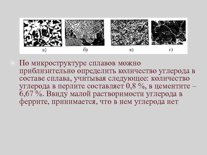  По микроструктуре сплавов можно приблизительно определить количество углерода в составе сплава, учитывая следующее: