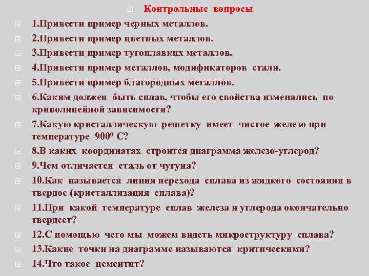 Контрольные вопросы 1. Привести пример черных металлов. 2. Привести пример цветных металлов. 3. Привести