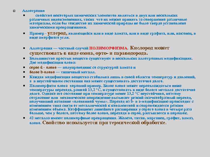  Аллотропия свойство некоторых химических элементов являться в двух или нескольких различных видоизменениях, таких