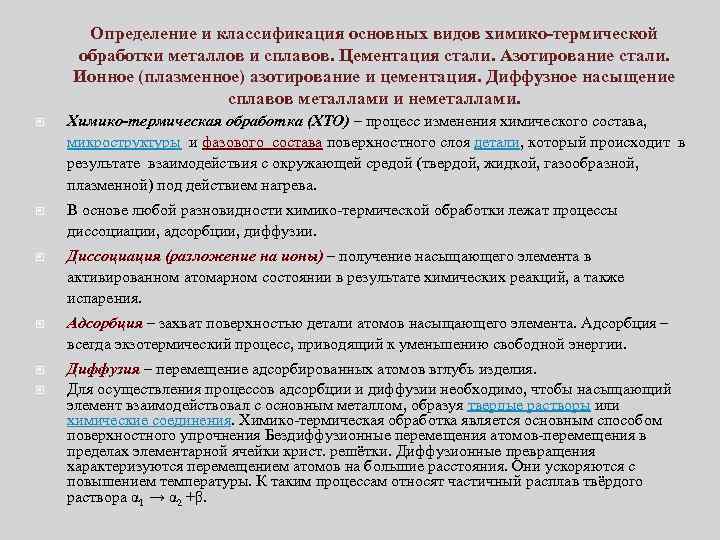 Определение и классификация основных видов химико-термической обработки металлов и сплавов. Цементация стали. Азотирование стали.