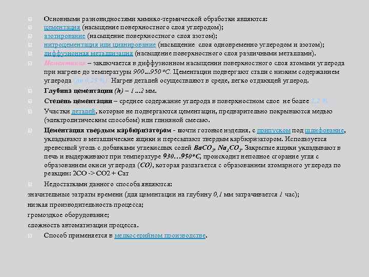 Основными разновидностями химико термической обработки являются: цементация (насыщение поверхностного слоя углеродом); азотирование (насыщение поверхностного