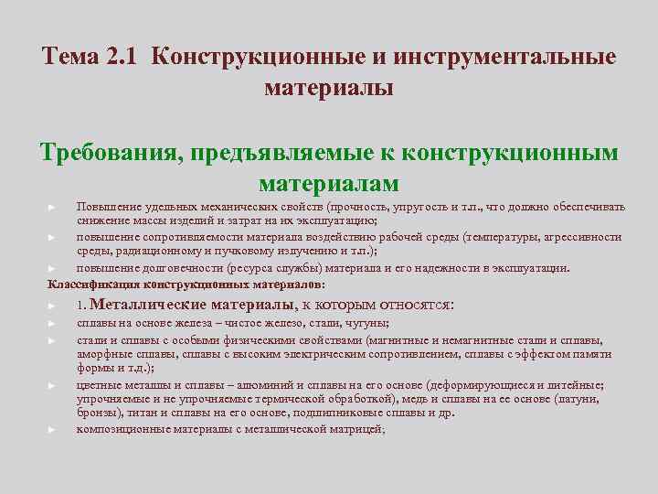 Тема 2. 1 Конструкционные и инструментальные материалы Требования, предъявляемые к конструкционным материалам Повышение удельных