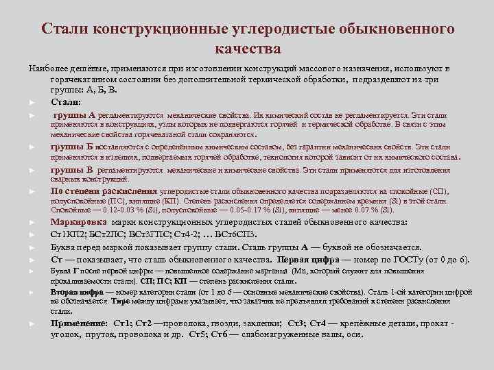 Стали конструкционные углеродистые обыкновенного качества Наиболее дешёвые, применяются при изготовлении конструкций массового назначения, используют