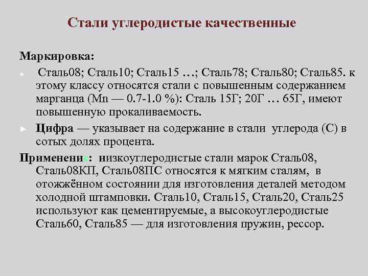 Стали углеродистые качественные Маркировка: ► Сталь08; Сталь10; Сталь15 …; Сталь78; Сталь80; Сталь85. к этому