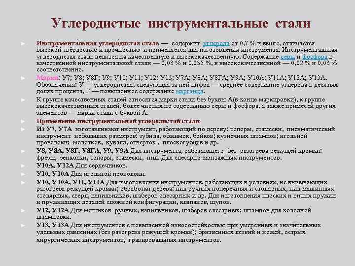 Углеродистые инструментальные стали ► ► ► Инструмента льная углеро дистая сталь — содержит углерода
