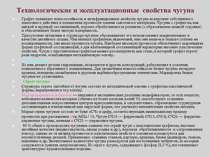 Технологические и эксплуатационные свойства чугуна ► ► ► ► ► Графит повышает износостойкость и