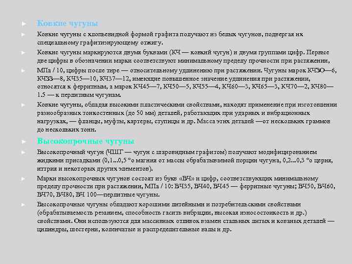 ► ► ► ► ► Ковкие чугуны с хлопьевидной формой графита получают из белых