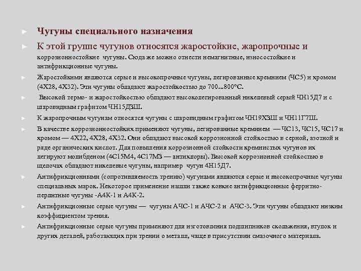 ► ► Чугуны специального назначения К этой группе чугунов относятся жаростойкие, жаропрочные и коррозионностойкие