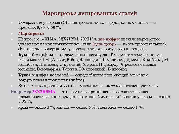 Маркировка легированных сталей Содержание углерода (С) в легированных конструкционных сталях — в пределах 0,