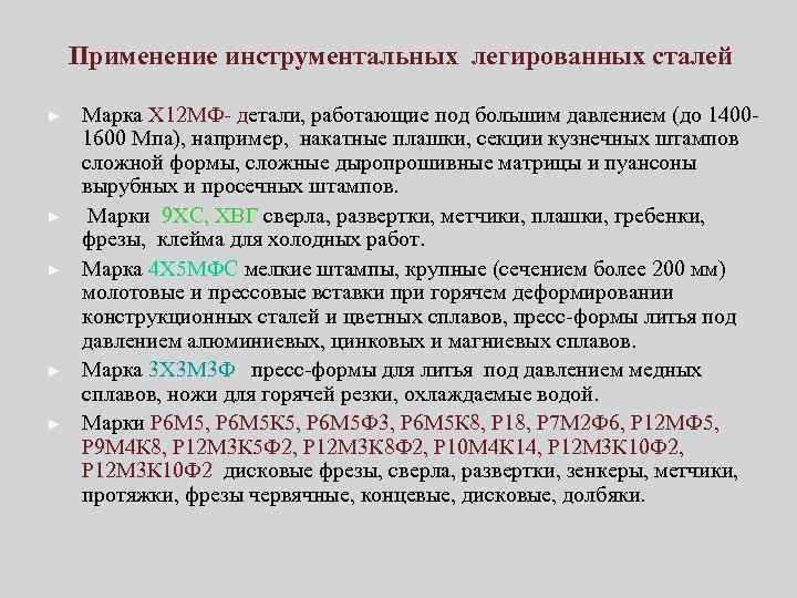 Применение инструментальных легированных сталей ► ► ► Марка Х 12 МФ детали, работающие под