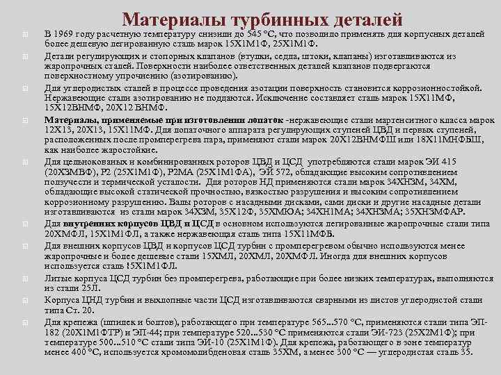 Материалы турбинных деталей В 1969 году расчетную температуру снизили до 545 °С, что позволило