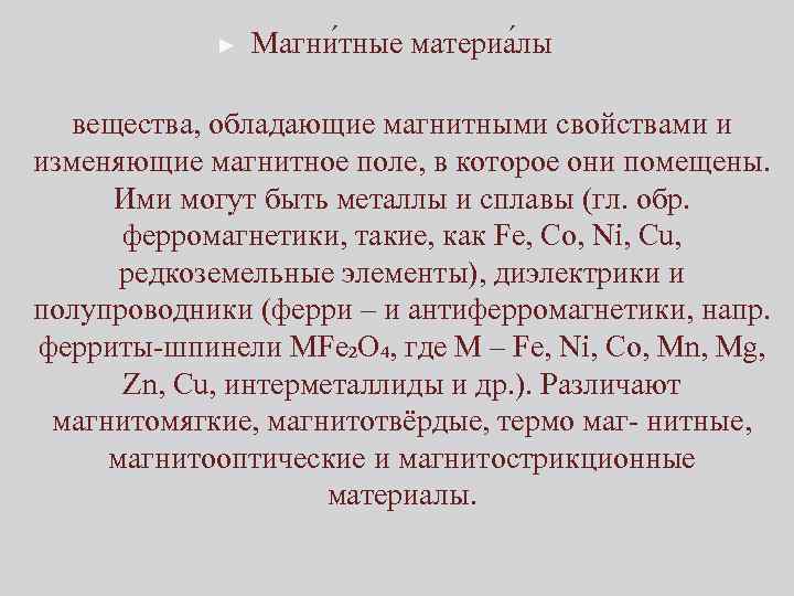 ► Магни тные материа лы вещества, обладающие магнитными свойствами и изменяющие магнитное поле, в