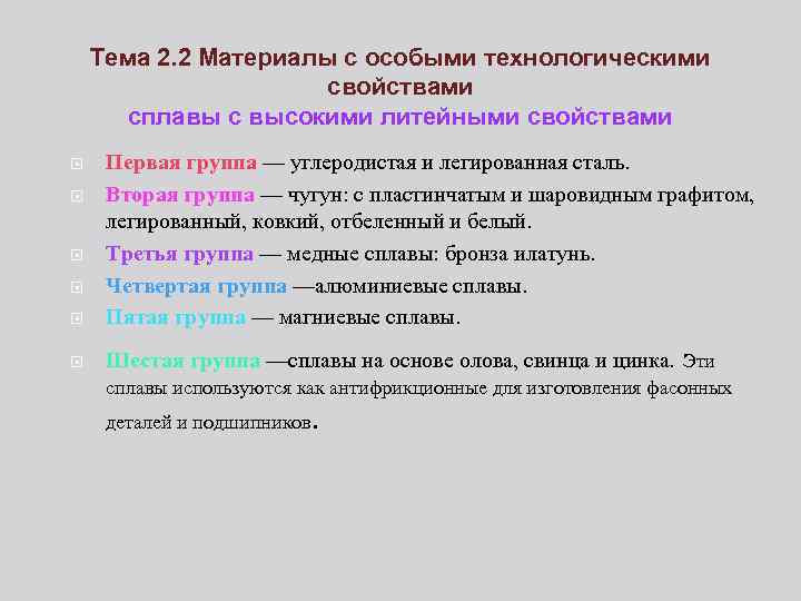 Тема 2. 2 Материалы с особыми технологическими свойствами сплавы с высокими литейными свойствами Первая